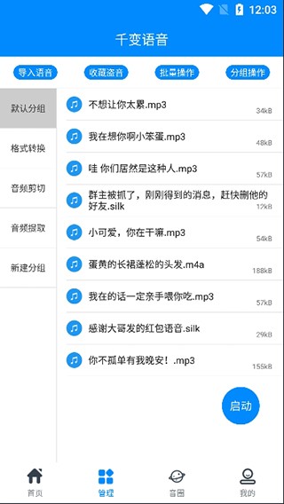 千变语音变声器极速版截图1