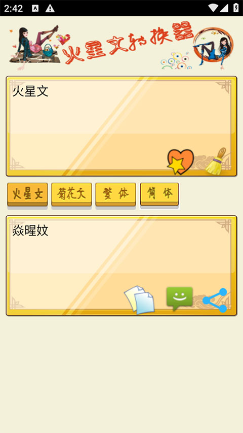 火星文字体转换器