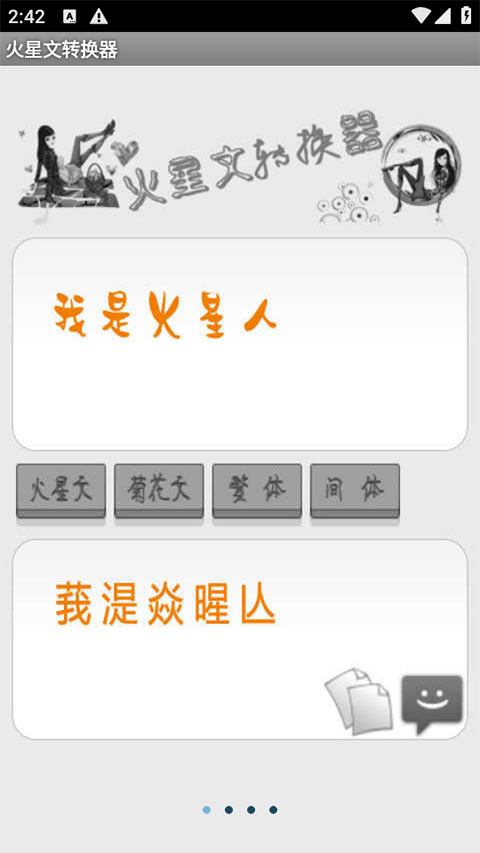 火星文字体转换器