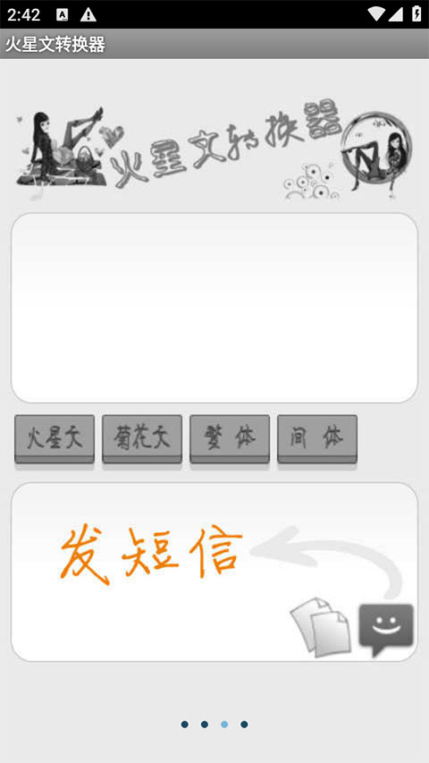 火星文字体转换器