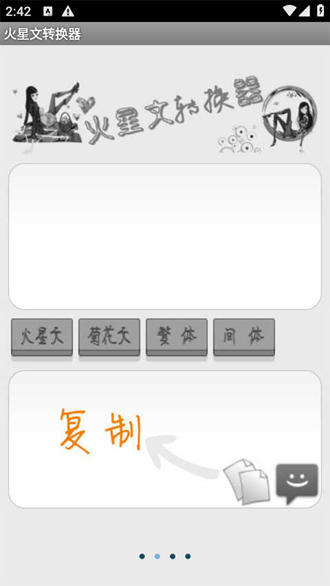 火星文字体转换器