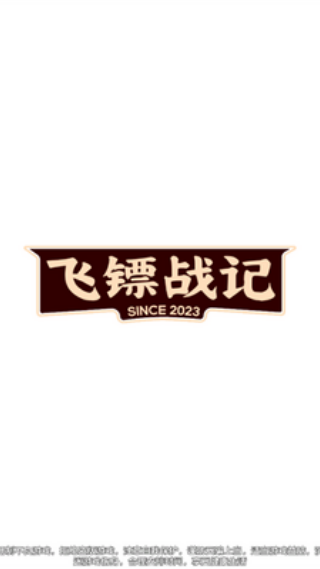 飞镖战记截图1