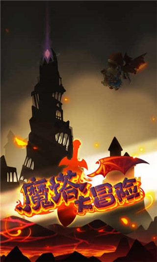 魔塔大冒险单机版