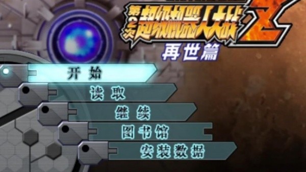 超级机器人大战z再世篇中文版