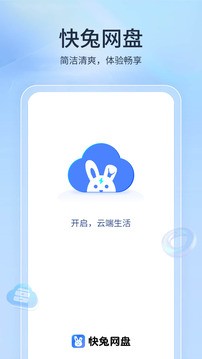 快兔网盘截图4