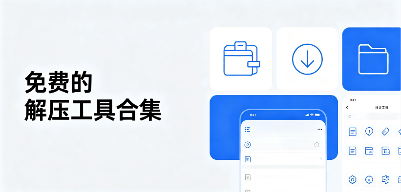 免费的解压工具合集