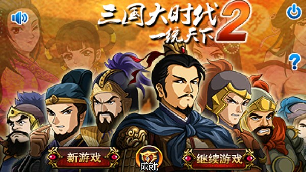 三国大时代2单机版截图2