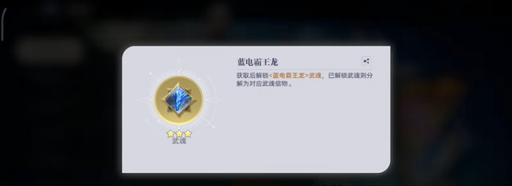 斗罗大陆传承蓝电霸王龙武魂获取方法