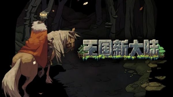 王国新大陆中文版
