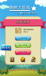 跳棋大作战截图2