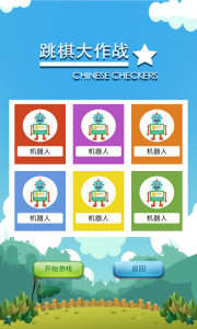 跳棋大作战截图4