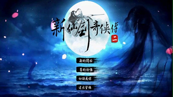 新仙剑奇侠传2同人版