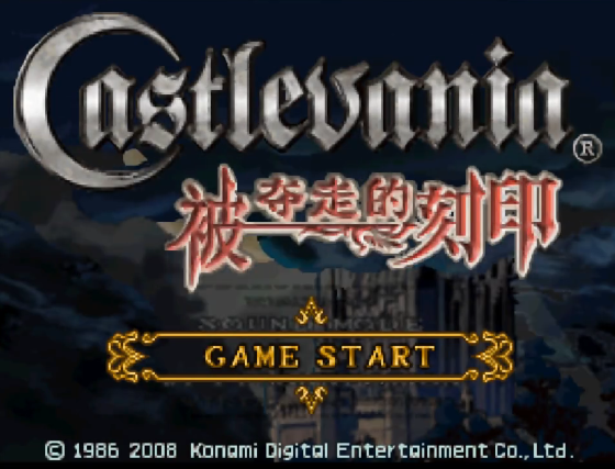 恶魔城被夺走的刻印汉化版