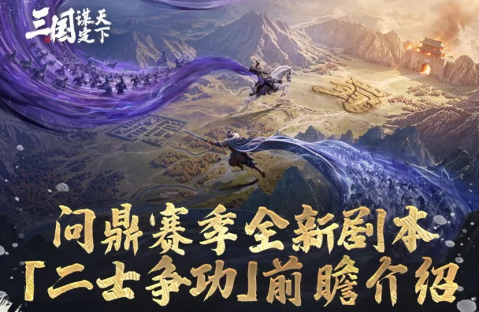 三国谋定天下二士争功玩法介绍