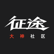 征途大神社区安卓版