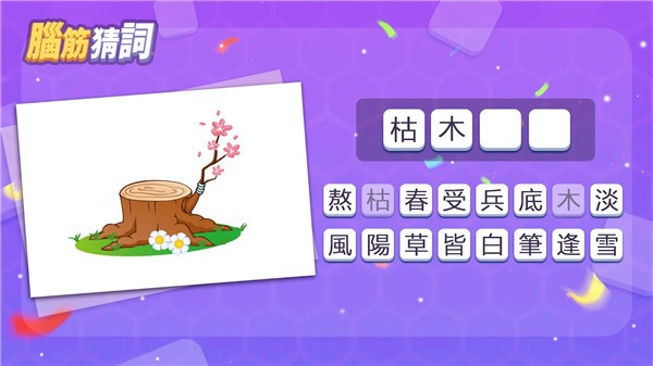 脑筋猜词安卓版截图1