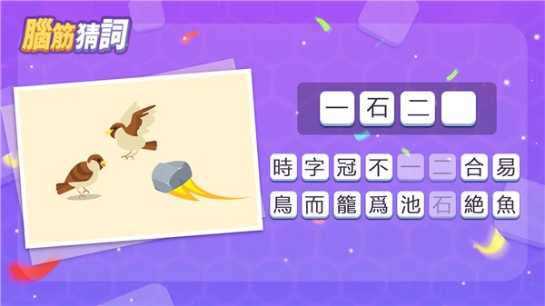 脑筋猜词安卓版截图2