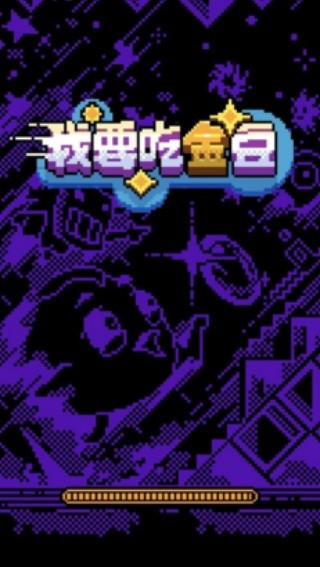 我要吃金豆最新版截图2