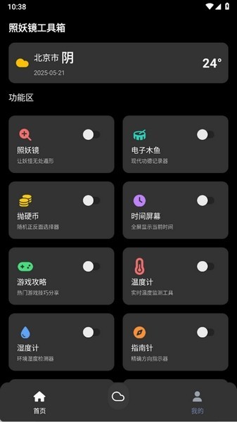 照妖镜工具箱3.2截图5