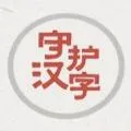 以你之名守护汉字手机版