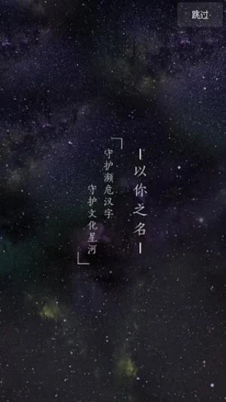 以你之名守护汉字手机版截图2