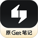 GET笔记最新版