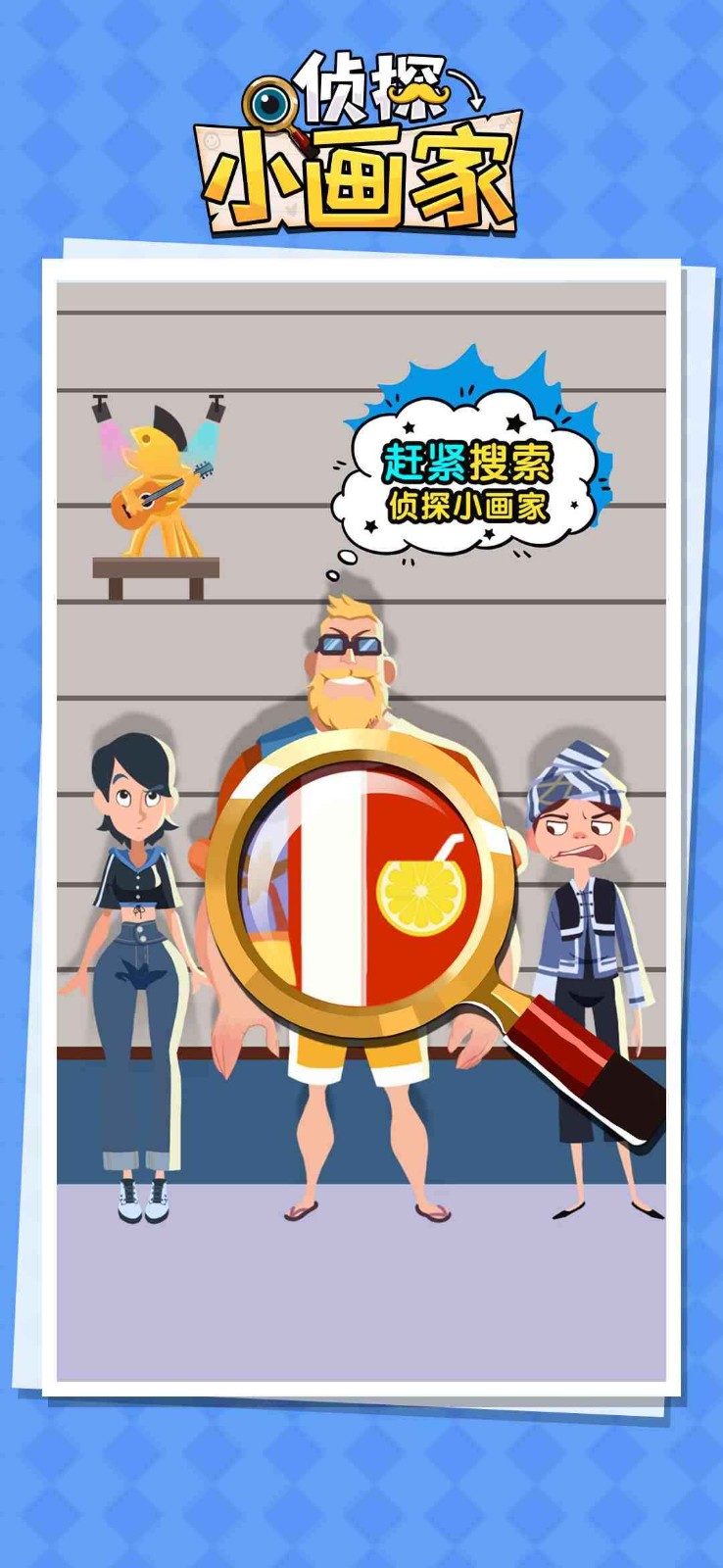 侦探小画家截图2