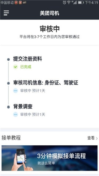 美团出租车司机端