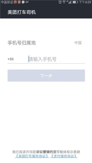 美团出租车司机端