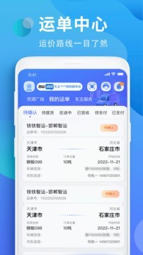 铁铁智运司机版截图3