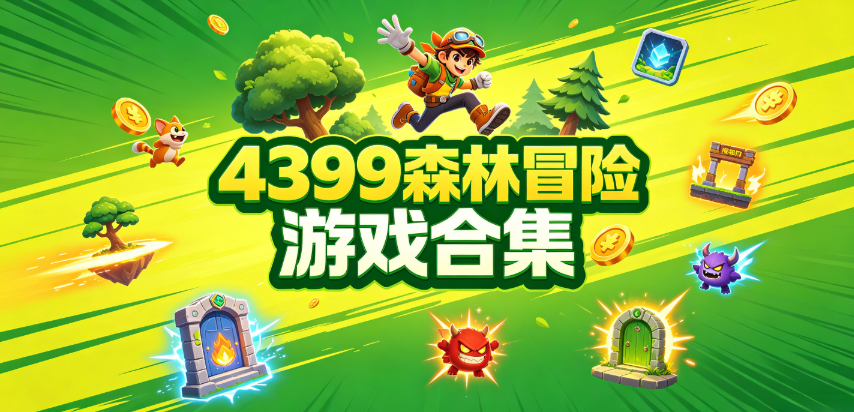 4399森林冒险游戏合集