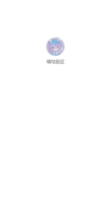 嘀咕街区安卓版截图1