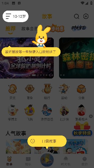 故事口袋听听手机版