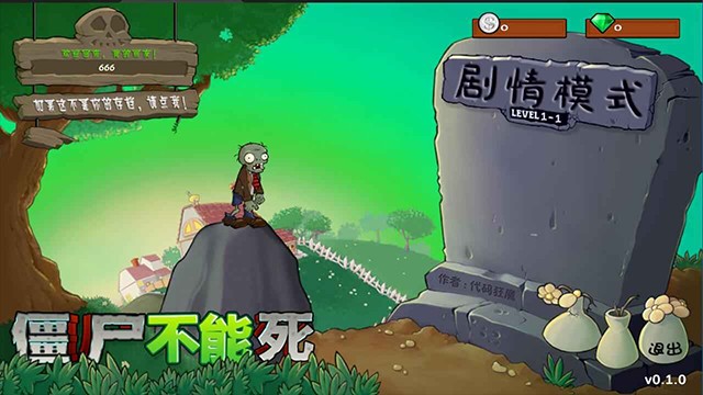 僵尸不能死最新版