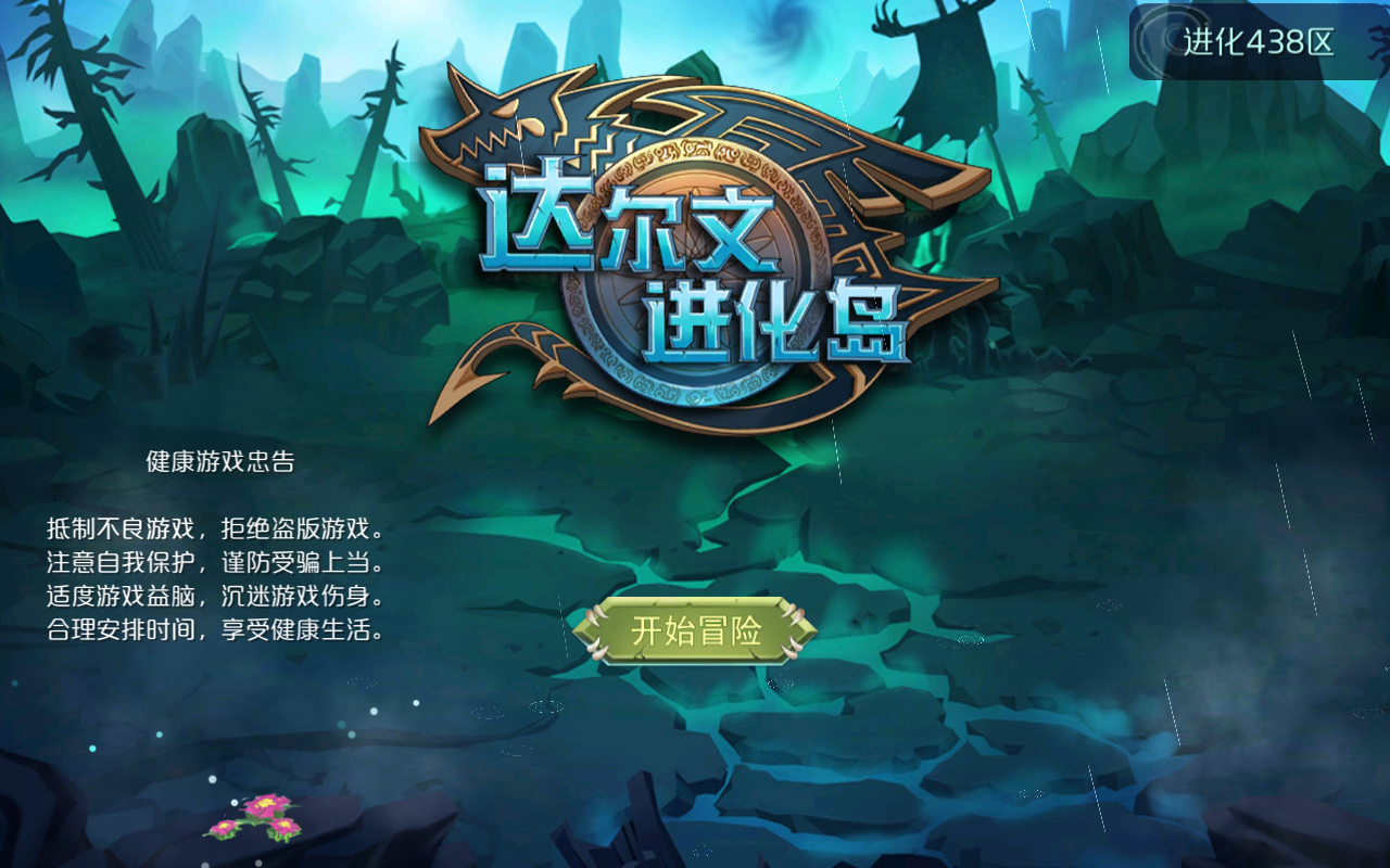 达尔文进化岛完美版截图0