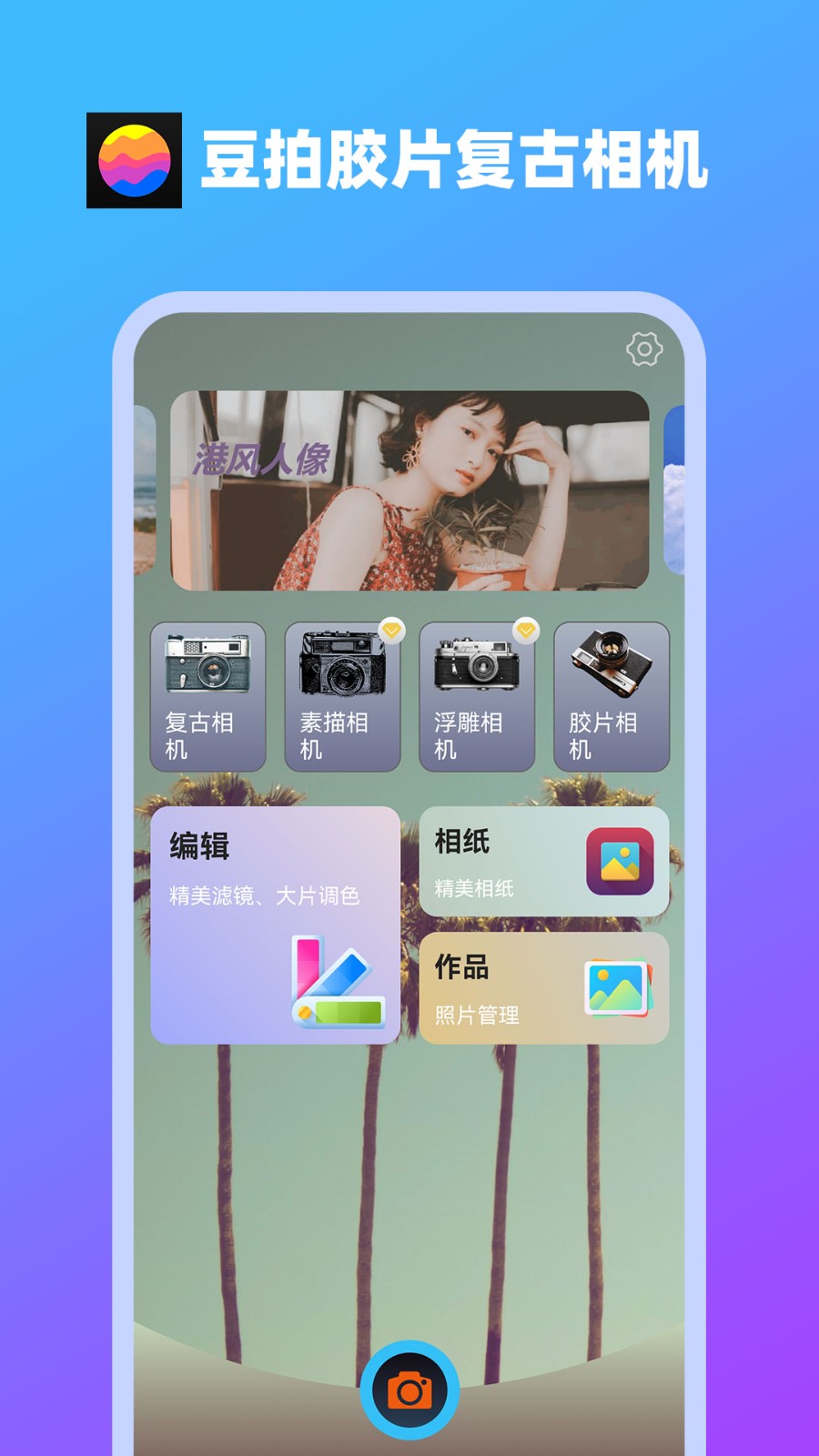 豆拍胶片复古相机截图3