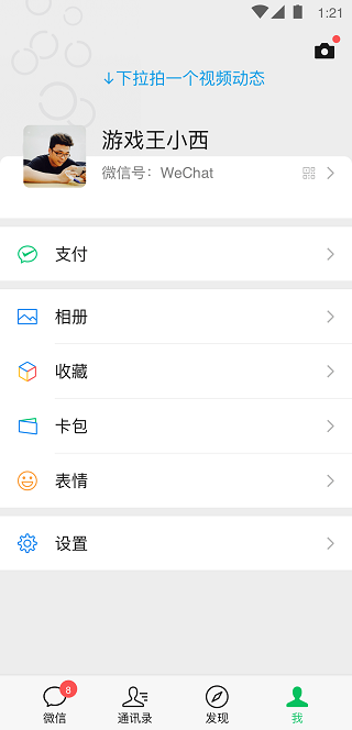 微信内测版8.0