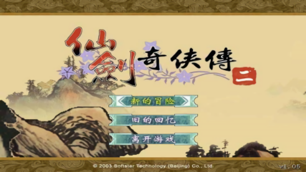 新仙剑奇侠传2单机版