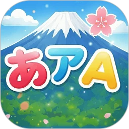 五十音图手机版