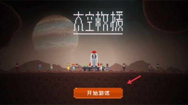 太空救援中文版