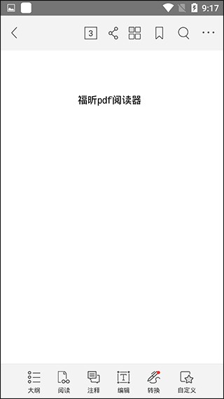 福昕PDF阅读器专业版