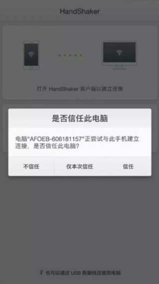 HandShaker手机端