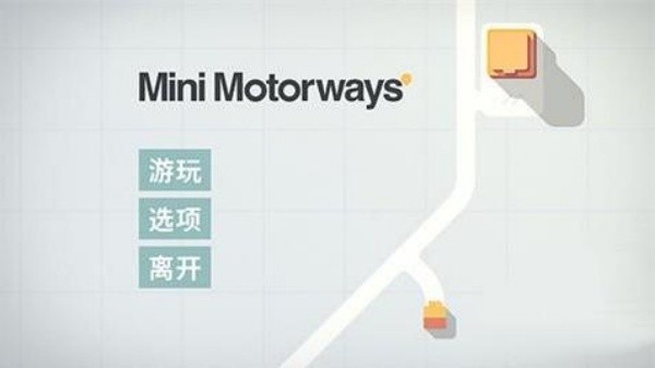 迷你高速公路中文版