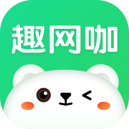 趣网咖老版