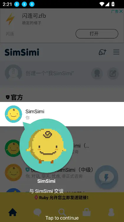 SimSimi旧版本截图3