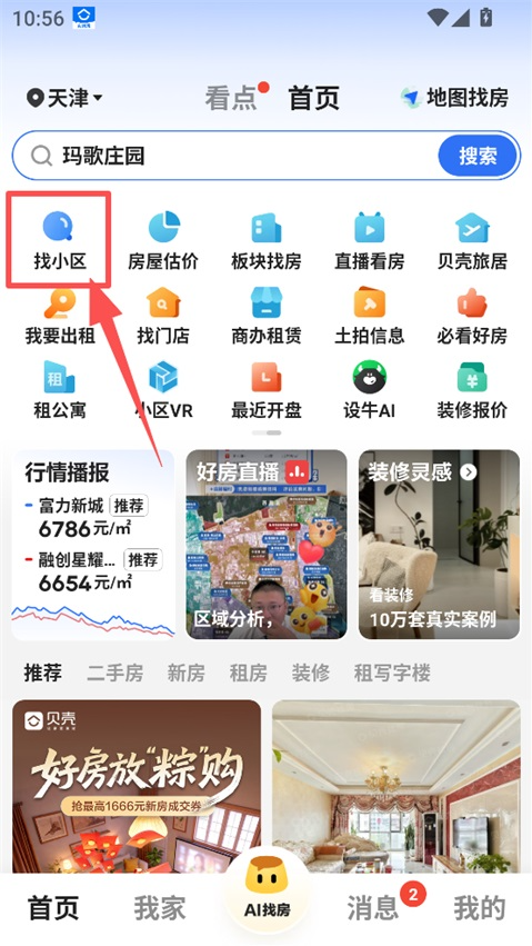 贝壳找房房源信息怎么发布