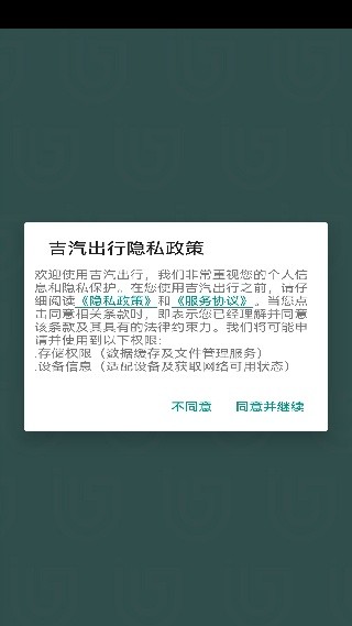 吉汽出行司机端截图3