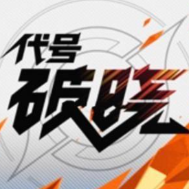 代号破晓最新版