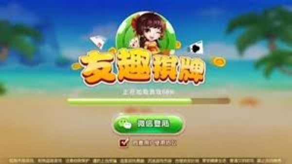 友趣棋牌旧版截图0