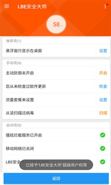 LBE安全大师5.1.4版